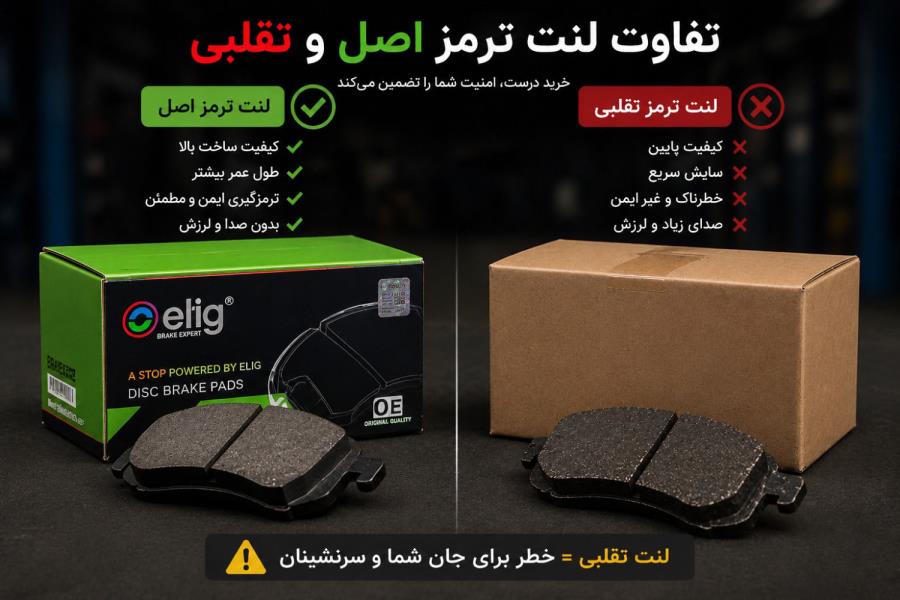 تفاوت لنت ترمز اصل و تقلبی | ۷ روش قطعی تشخیص + راهنمای خرید مطمئن